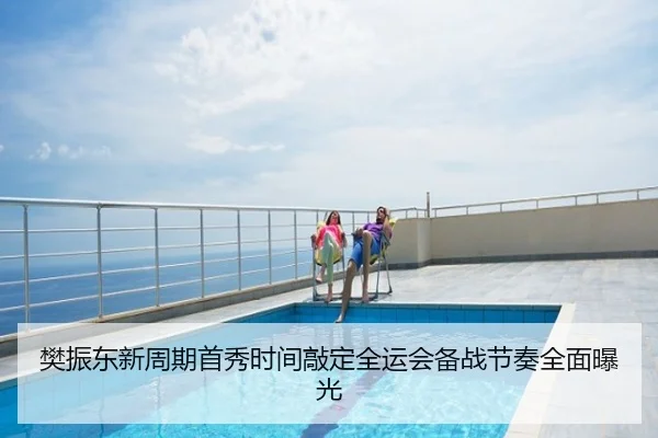 樊振东新周期首秀时间敲定全运会备战节奏全面曝光
