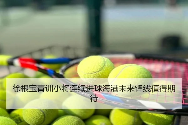徐根宝青训小将连续进球海港未来锋线值得期待